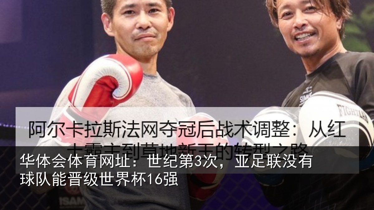华体会体育网址:世纪第3次,亚足联没有球队能晋级世界杯16强