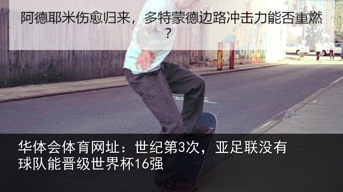 华体会体育网址:世纪第3次,亚足联没有球队能晋级世界杯16强