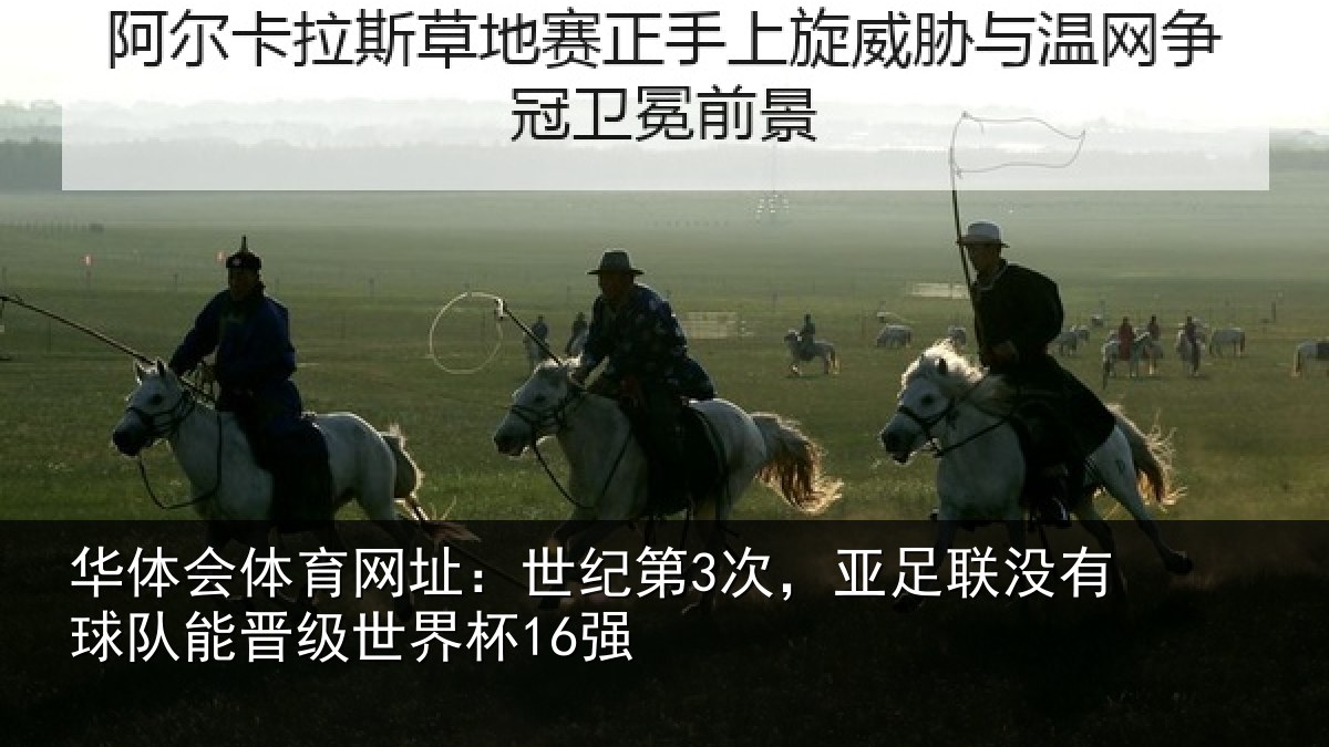 华体会体育网址：世纪第3次，亚足联没有球队能晋级世界杯16强