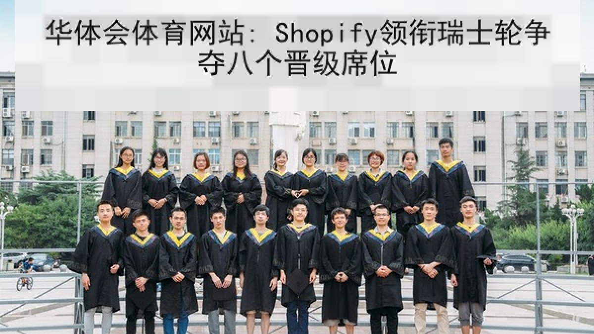 华体会体育网站: Shopify领衔瑞士轮争夺八个晋级席位 华体会体育网站: Shopify领衔瑞士轮争夺八个晋级席位