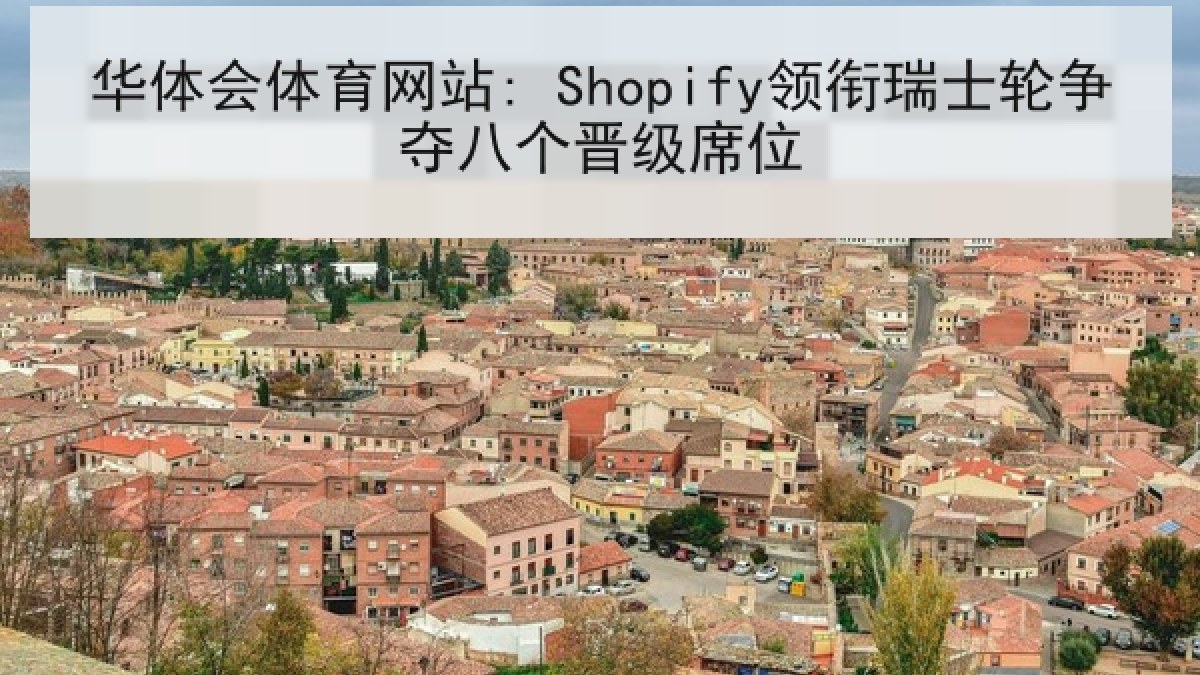 华体会体育网站: Shopify领衔瑞士轮争夺八个晋级席位