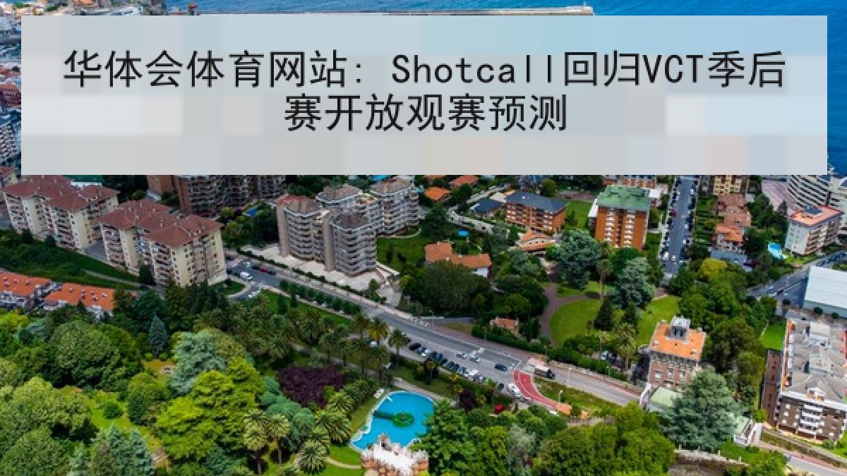 华体会体育网站: Shotcall回归VCT季后赛开放观赛预测
