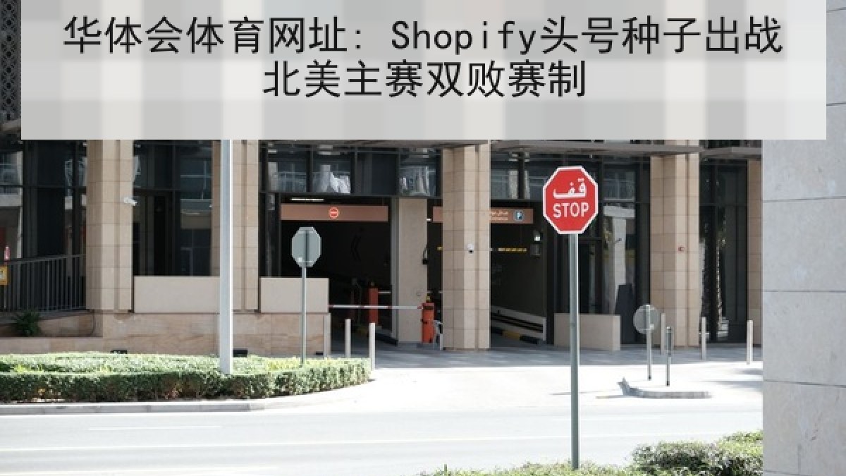 华体会体育网址: Shopify头号种子出战北美主赛双败赛制