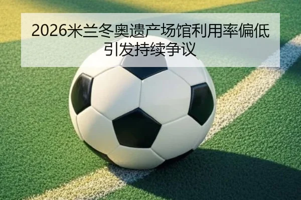 mi-lan-dong-ao-yi-chan-chang-guan-li-yong-lv-pian-di-yin-fa-chi-xu-zheng-yi-2-679.jpg