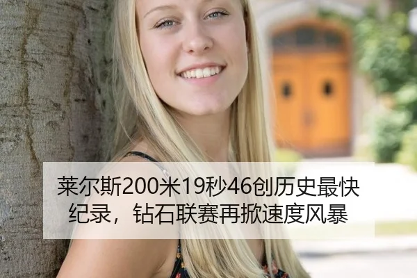 莱尔斯200米19秒46创历史最快纪录，钻石联赛再掀速度风暴