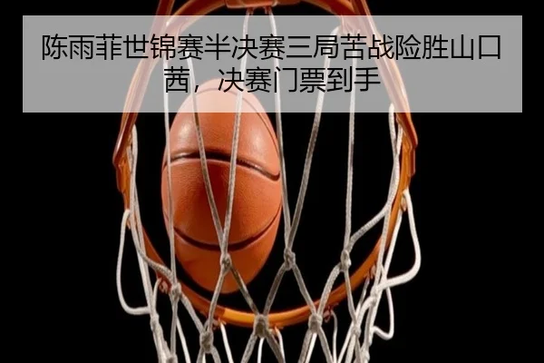 chen-yu-fei-shi-jin-sai-ban-jue-sai-san-ju-ku-zhan-xian-sheng-shan-kou-qian-jue-sai-men-piao-dao-shou-3-599.jpg