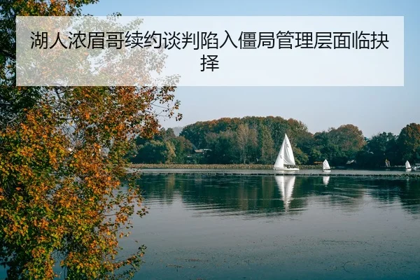 湖人浓眉哥续约谈判陷入僵局管理层面临抉择