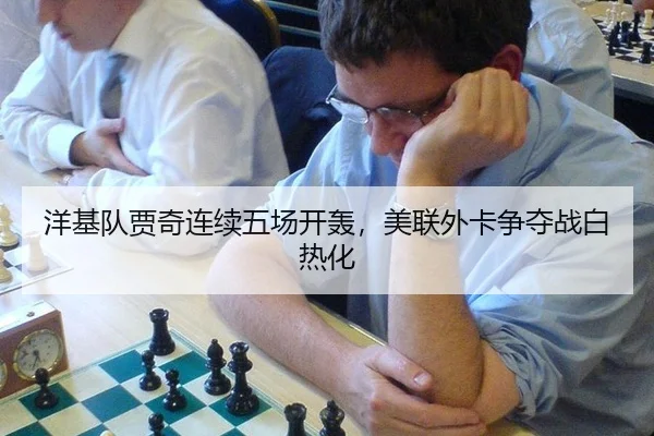 洋基队贾奇连续五场开轰，美联外卡争夺战白热化