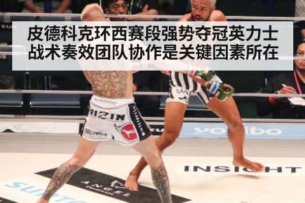皮德科克环西赛段强势夺冠英力士战术奏效团队协作是关键因素所在