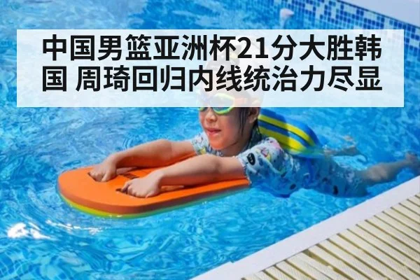 中国男篮亚洲杯21分大胜韩国 周琦回归内线统治力尽显