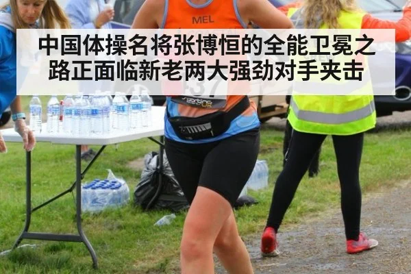 中国体操名将张博恒的全能卫冕之路正面临新老两大强劲对手夹击