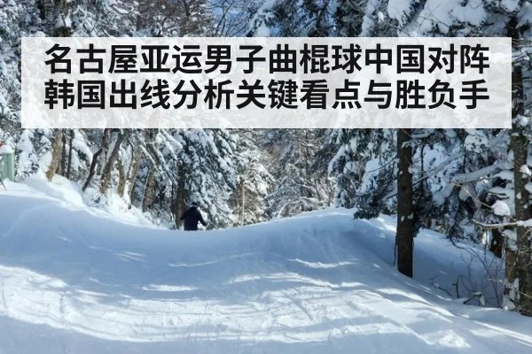 名古屋亚运男子曲棍球中国对阵韩国出线分析关键看点与胜负手