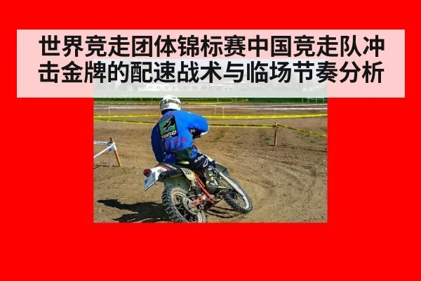 世界竞走团体锦标赛中国竞走队冲击金牌的配速战术与临场节奏分析